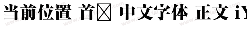 当前位置 首页 中文字体 正文 iYB2Hei字体转换